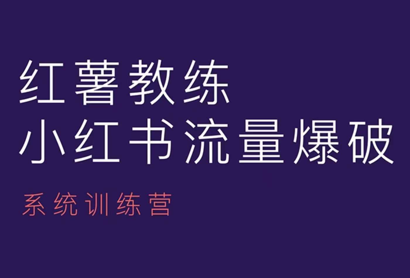 红薯教练-小红书内容运营课，小红书运营学习终点站_豪客资源库