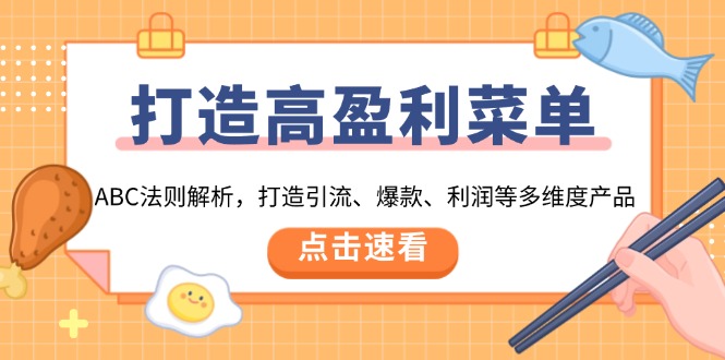 打造高盈利 菜单：ABC法则解析，打造引流、爆款、利润等多维度产品_豪客资源库