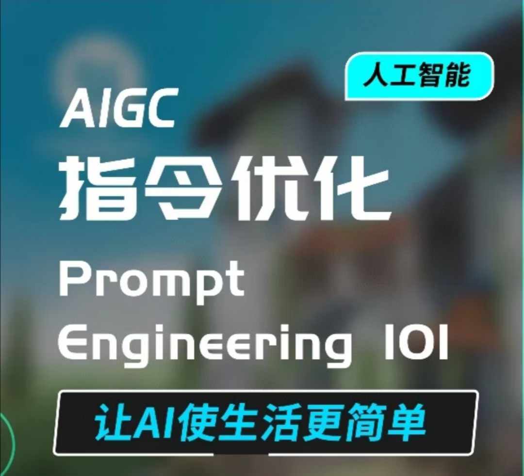 AIGC指令优化及生活应用，AI直接思维培养(如何与AI高效对话)，让AI使生活更简单_豪客资源库