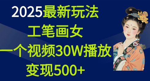 2025最新玩法，工笔画美女，一个视频30万播放变现500+_豪客资源库