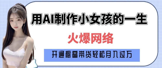 爆火AI小女孩从1岁到80岁制作教程拆解，纯原创制作，日入多张_豪客资源库