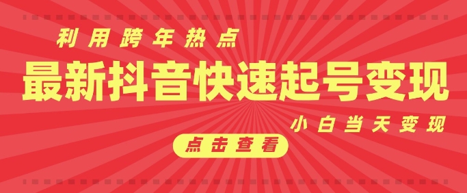 抖音利用跨年热点当天起号，新号第一条作品直接破万，小白当天见效果转化变现_豪客资源库