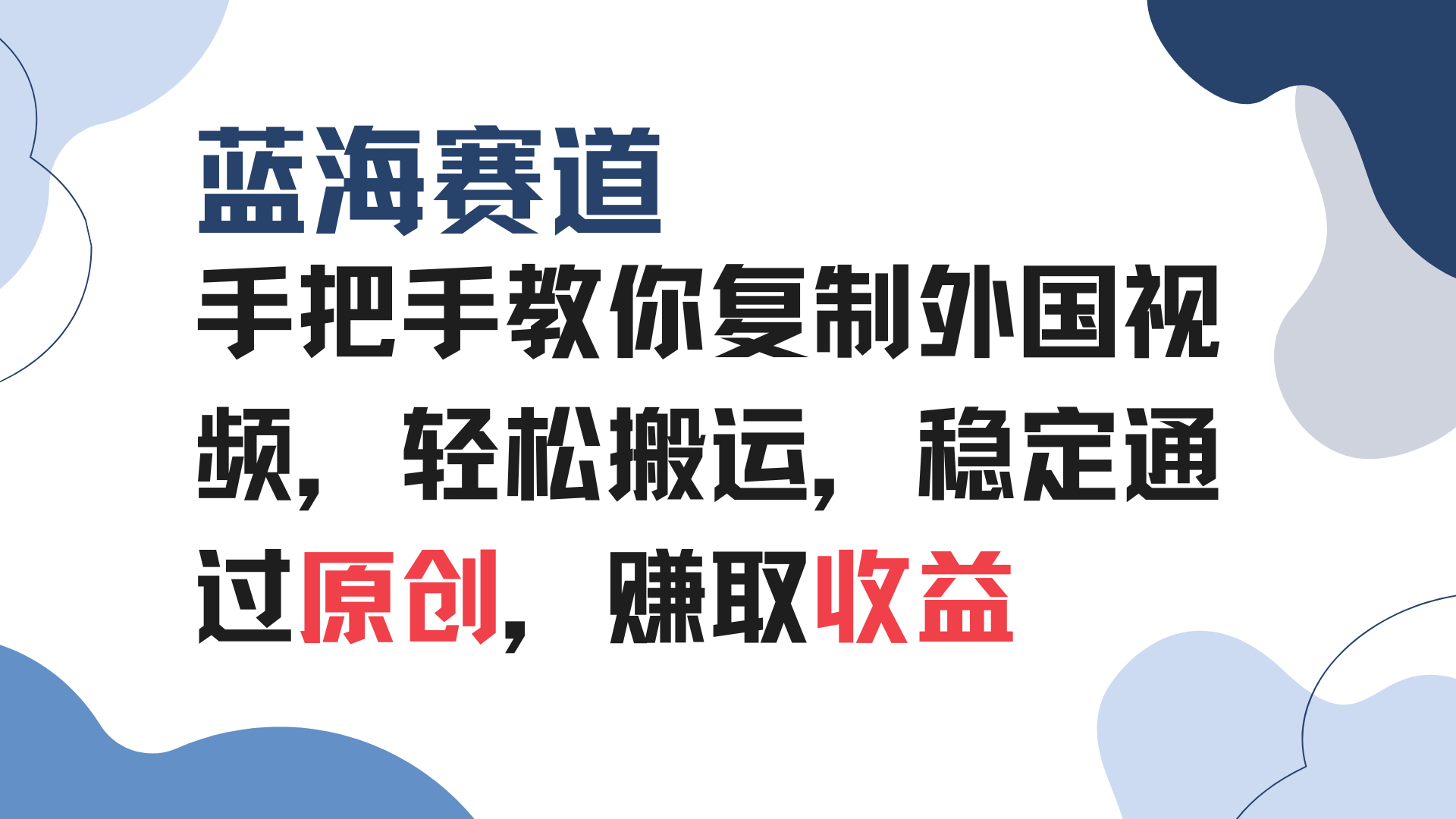 手把手教你复制外国视频，轻松搬运，蓝海赛道稳定通过原创，赚取收益_豪客资源库