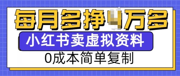 小红书虚拟资料项目，0成本简单复制，每个月多挣1W【揭秘】_豪客资源库