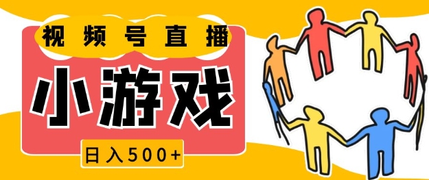 视频号新赛道，一天收入5张，小游戏直播火爆，操作简单，适合小白【揭秘】_豪客资源库