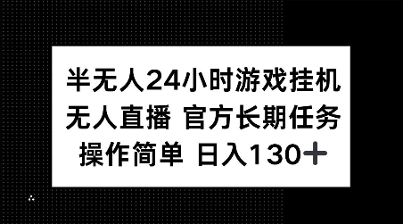 半无人24小时游戏挂JI，官方长期任务，操作简单 日入130+【揭秘】_豪客资源库