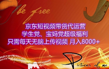 京东短视频带货代运营，学生党、宝妈党超级福利，只需每天无脑上传视频，月入8000+【仅揭秘】_豪客资源库