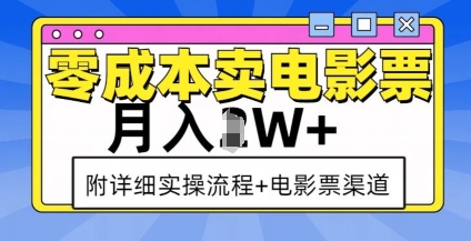 零成本卖电影票，月入过W+，实操流程+渠道_豪客资源库