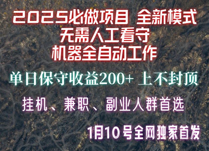 【2025必做项目】全网独家首发，全新模式机器全自动工作，无需人工看守，单日保守200+_豪客资源库