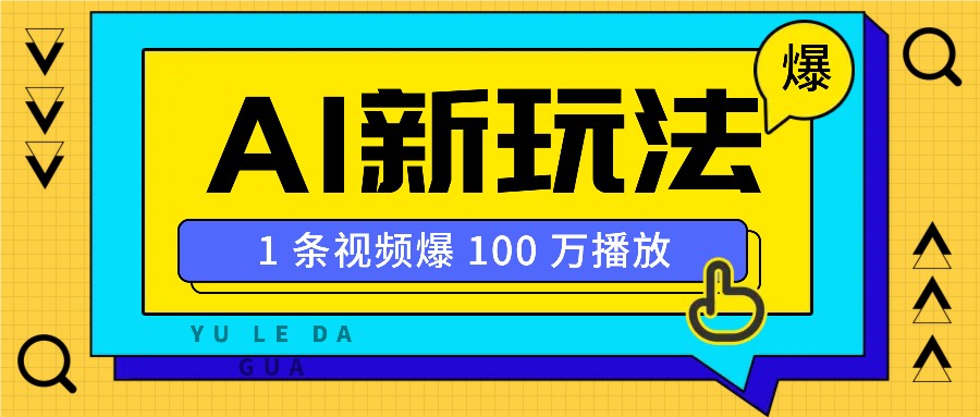 利用AI打造美女IP账号，新手也能轻松学会，条条视频播放过万_豪客资源库