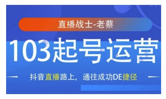 抖音直播103起号运营，抖音直播路上，通往成功DE捷径_豪客资源库