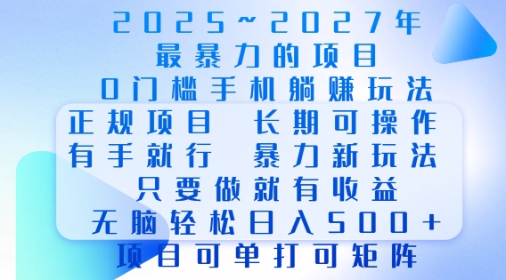 2025年最暴力0门槛手机项目，长期可操作，只要做当天就有收益，无脑轻松日入多张_豪客资源库