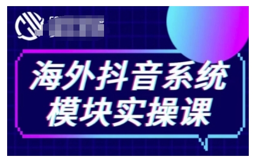 海外抖音Tiktok系统模块实操课，TK短视频带货，TK直播带货，TK小店端实操等_豪客资源库