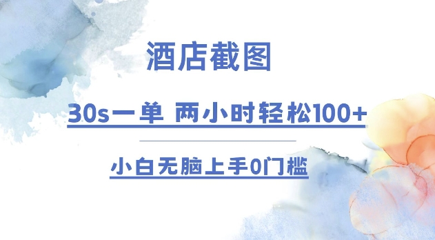 酒店截图 30s一单  2小时轻松100+ 小白无脑上手0门槛【仅揭秘】_豪客资源库