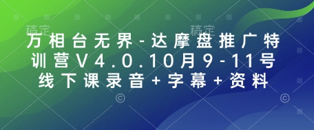 万相台无界-达摩盘推广特训营V4.0.10月9-11号线下课录音+字幕+资料_豪客资源库