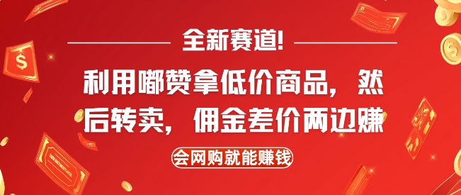 全新赛道，利用嘟赞拿低价商品，然后去闲鱼转卖佣金，差价两边赚，会网购就能挣钱_豪客资源库