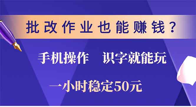 批改作业也能赚钱？0门槛手机项目，识字就能玩！一小时50元！_豪客资源库