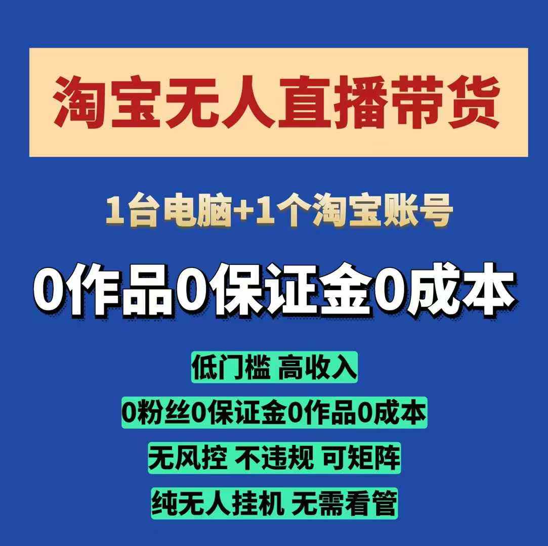 淘宝无人直播带货项目，纯无人挂JI，一台电脑，无需看管，开播即变现，低门槛 高收入_豪客资源库