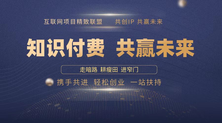 2025年 如何通过 “知识付费” 卖项目月入十万、年入百万，布局2025与…_豪客资源库