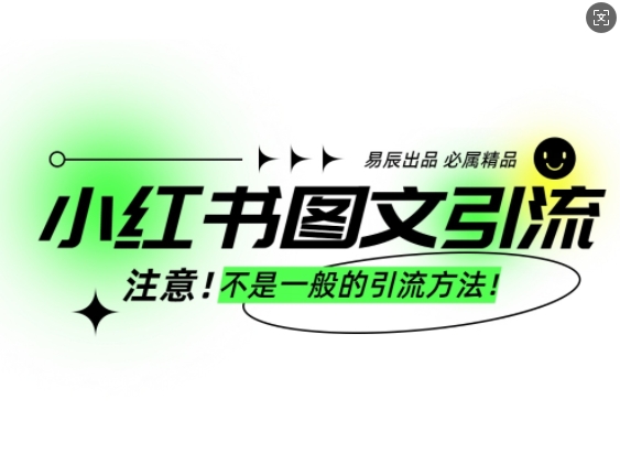 小红书图文引流创业粉，最稳引流方法，日引300+可批量操作_豪客资源库