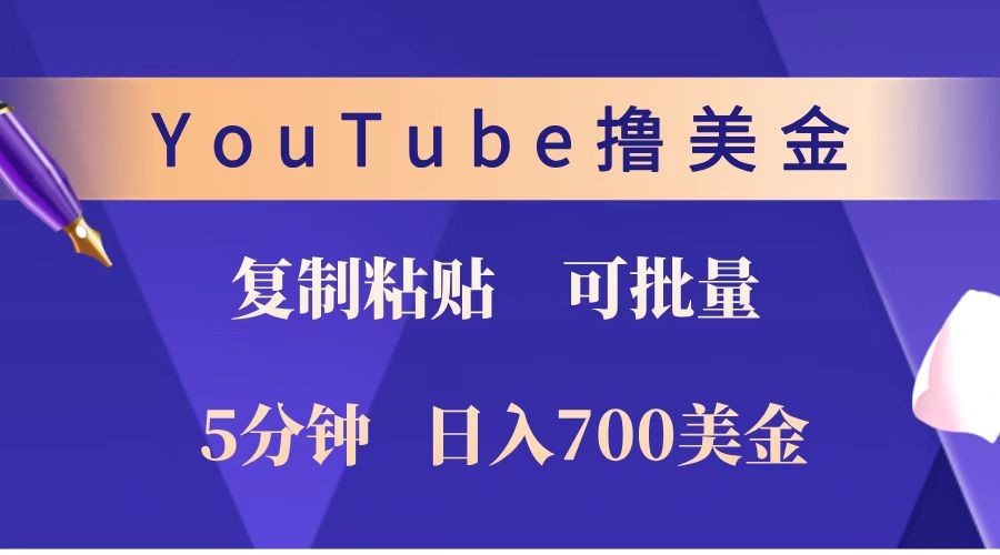 YouTube复制粘贴撸美金，5分钟就熟练，1天收入700美金！！收入无上限，可批量！_豪客资源库