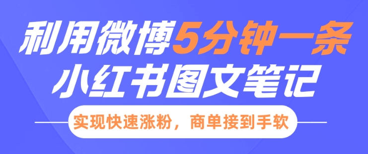 小红书利用微博5分钟一条图文笔记，实现快速涨粉，商单接到手软_豪客资源库