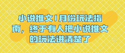 小说推文1月份玩法指南，终于有人把小说推文的玩法讲清楚了!_豪客资源库