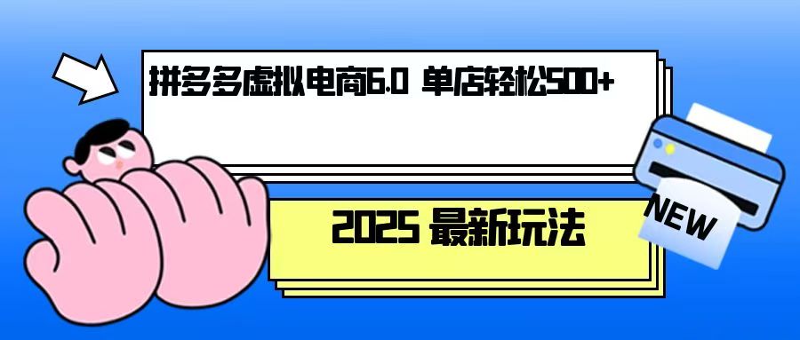 拼多多虚拟电商，单人操作10家店，单店日盈利500+_豪客资源库