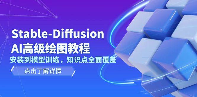 Stable Diffusion AI高级绘图教程，安装到模型训练，知识点全面覆盖_豪客资源库