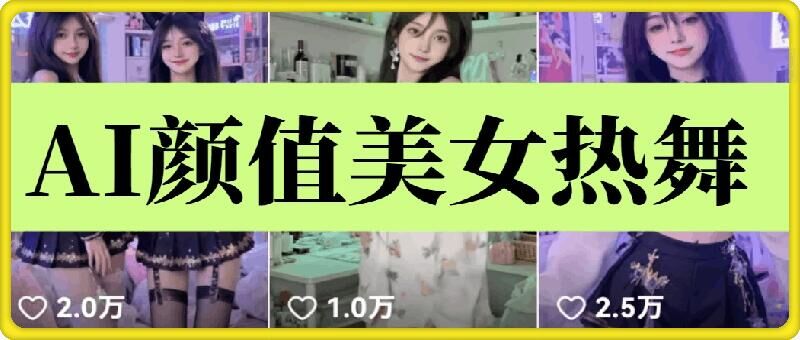 云天AI美女6.0：颜值美女热舞短视频教程_豪客资源库