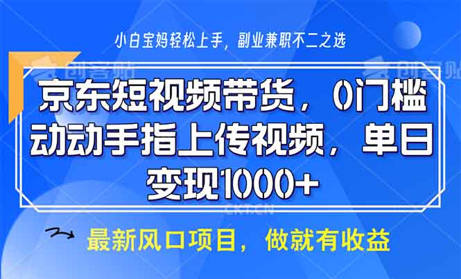 京东短视频带货，0门槛，动动手指上传视频，轻松日入1000+_豪客资源库