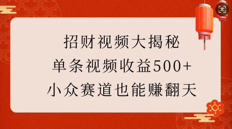 招财视频大揭秘：单条视频收益500+，小众赛道也能挣翻天!_豪客资源库