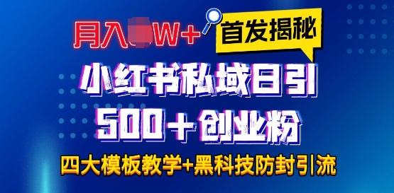 首发揭秘小红书私域日引500+创业粉四大模板，月入过W+全程干货!没有废话!保姆教程!_豪客资源库