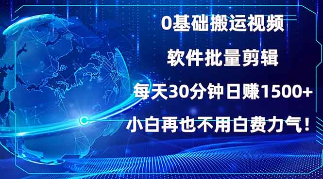 0基础搬运视频，批量剪辑，每天30分钟日赚1500+，小白再也不用白费…_豪客资源库