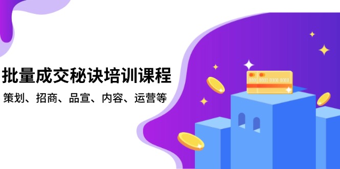 批量成交秘诀培训课程，策划、招商、品宣、内容、运营等_豪客资源库