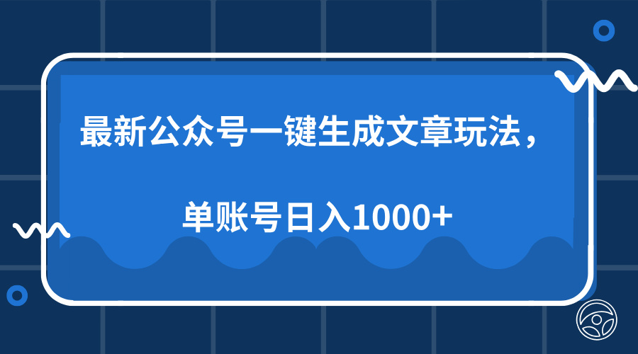 最新公众号AI一键生成文章玩法，单帐号日入1000+_豪客资源库