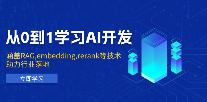 从0到1学习AI开发：涵盖RAG,embedding,rerank等技术，助力行业落地_豪客资源库