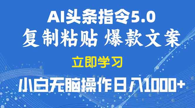 2025年头条5.0AI指令改写教学复制粘贴无脑操作日入1000+_豪客资源库