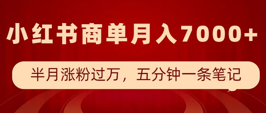 小红书商单最新玩法，半个月涨粉过万，五分钟一条笔记，月入7000+_豪客资源库