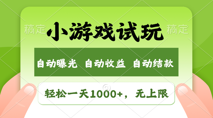 火爆项目小游戏试玩，轻松日入1000+，收益无上限，全新市场！_豪客资源库