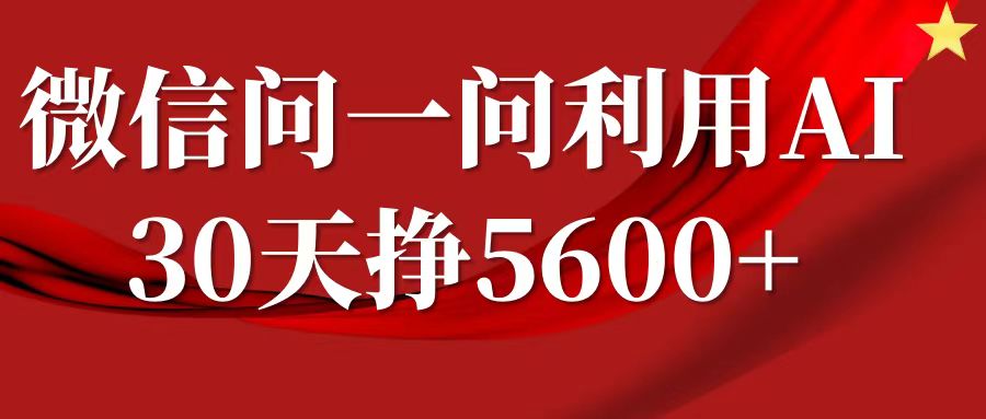 微信问一问分成计划，30天挣5600+，回答问题就能赚钱(附提示词)_豪客资源库