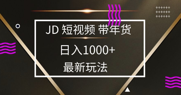 2025最新京东蓝海项目，0 门槛日入 1k+，小白宝妈轻松上手【揭秘】_豪客资源库