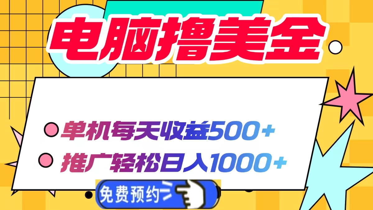 电脑撸美金项目，单机每天收益500+，推广轻松日入1000+_豪客资源库