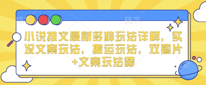 小说推文最新多种玩法详解，实况文案玩法，搬运玩法，双图片+文案玩法等_豪客资源库