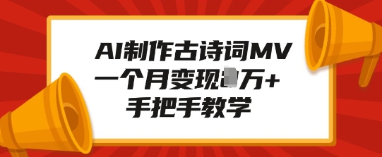 AI制作古诗词MV，一个月变现1W+，手把手教学_豪客资源库