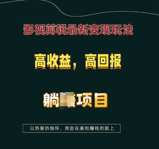 影视剪辑最新变现玩法，高收益，高回报，躺Z项目【揭秘】_豪客资源库