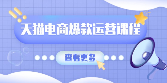 天猫电商爆款运营课程，爆款卖点提炼与流量实操，多套模型全面学习_豪客资源库