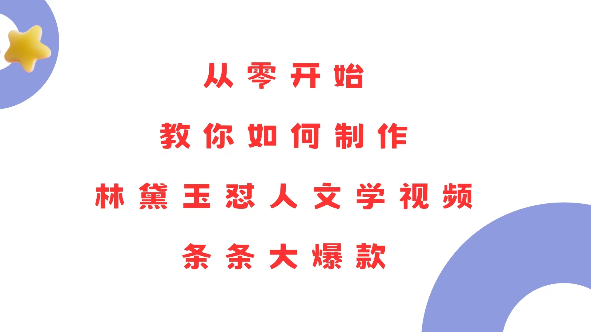 从零开始，教你如何制作林黛玉怼人文学视频！条条大爆款！_豪客资源库