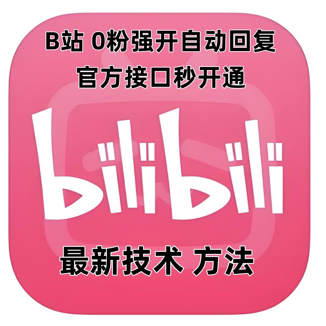 最新技术B站0粉强开自动回复教程，官方接口秒开通_豪客资源库