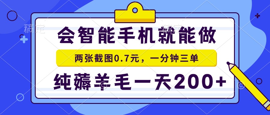 会智能手机就能做，两张截图0.7元，一分钟三单，纯薅羊毛一天200+_豪客资源库